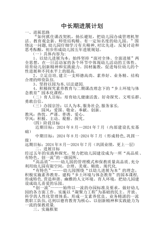 幼儿园中长期发展计划