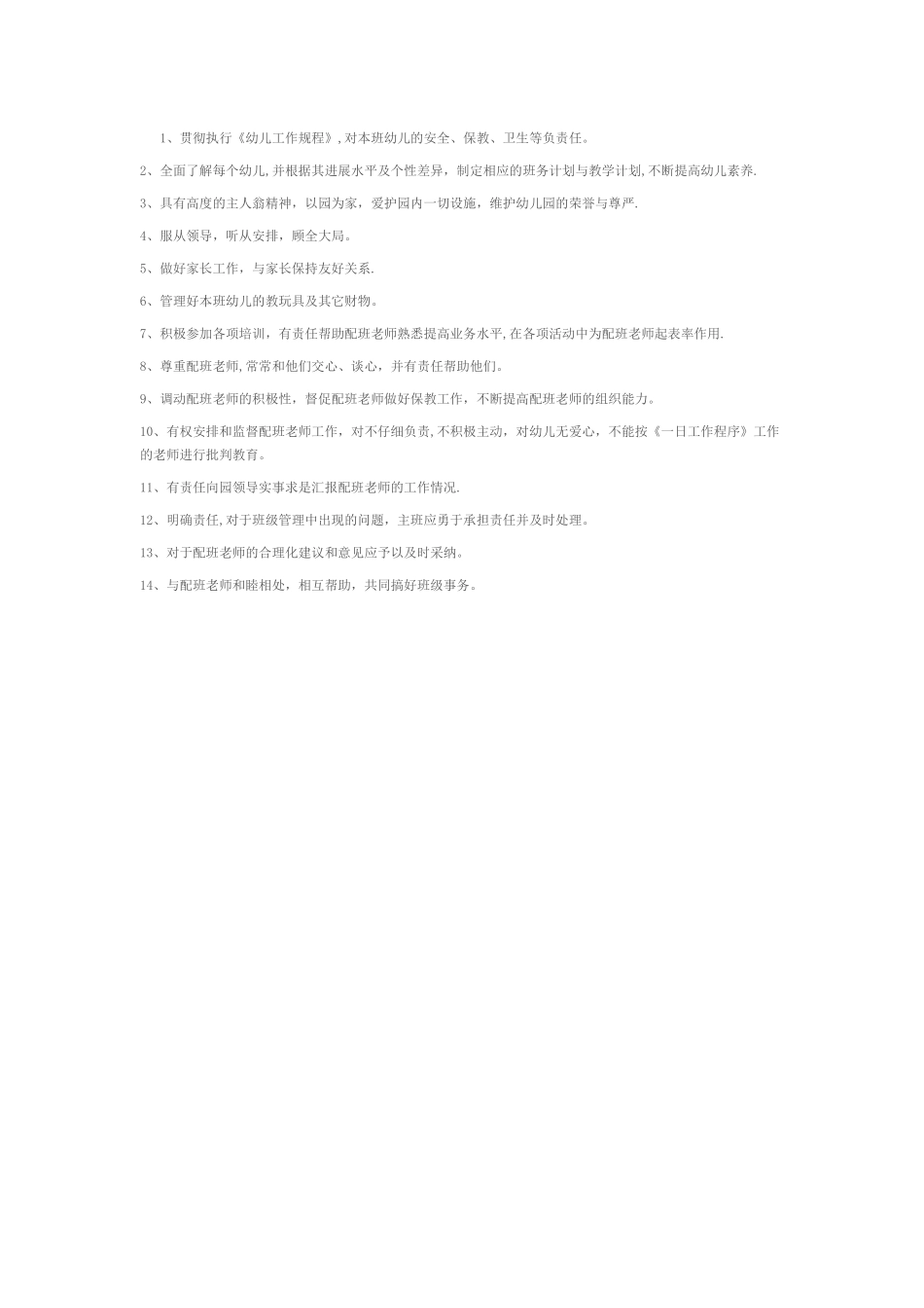 幼儿园主班教师岗位职责_第1页