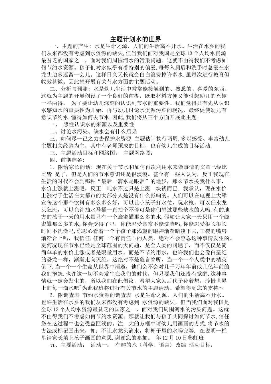 幼儿园主题活动计划--水的世界_第1页