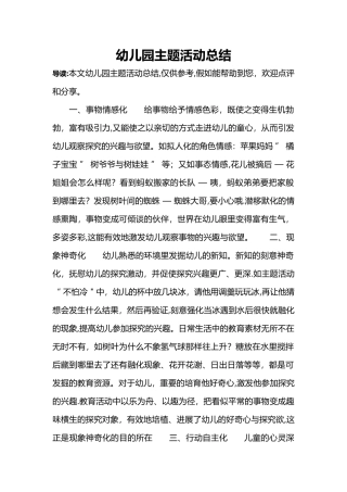 幼儿园主题活动总结