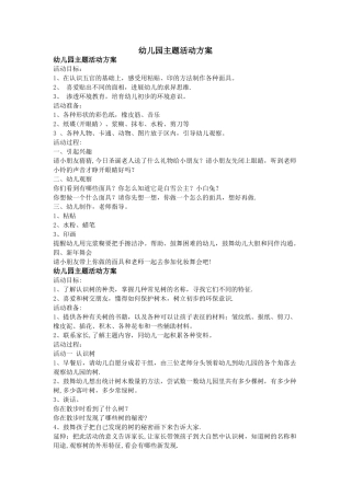 幼儿园主题活动方案