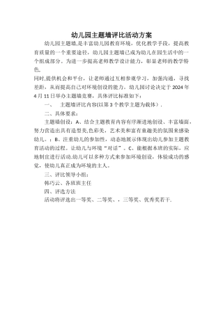 幼儿园主题墙评比活动方案