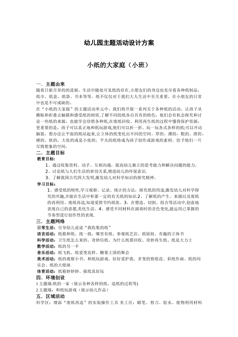 幼儿园主题活动设计方案_第1页