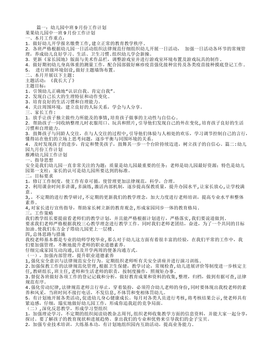 幼儿园九月工作计划_第1页