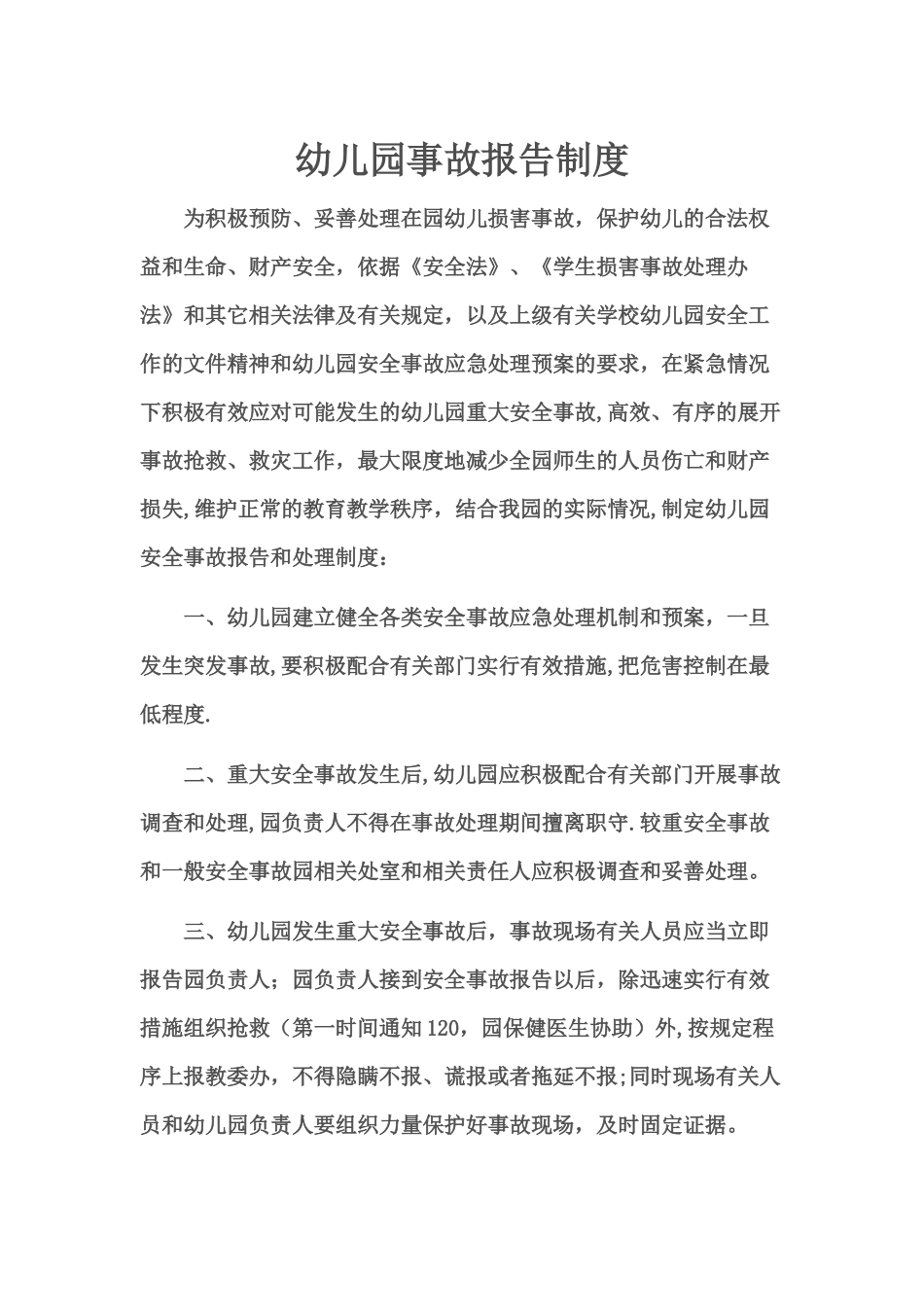 幼儿园事故报告制度_第1页