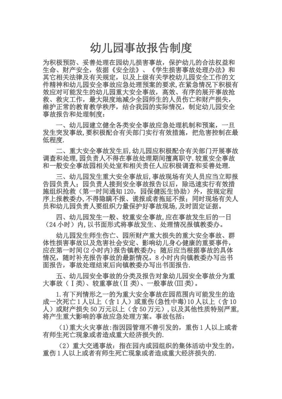 幼儿园事故报告制度_第1页