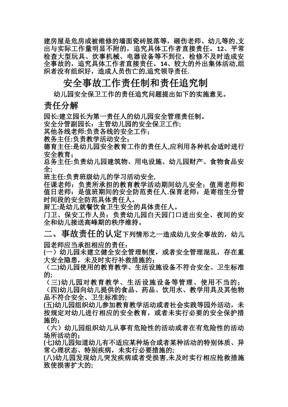 幼儿园事故责任追究制度责任分工及措施_第2页