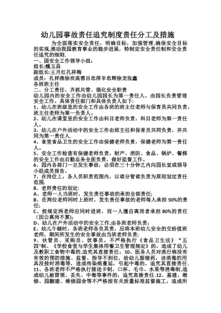 幼儿园事故责任追究制度责任分工及措施