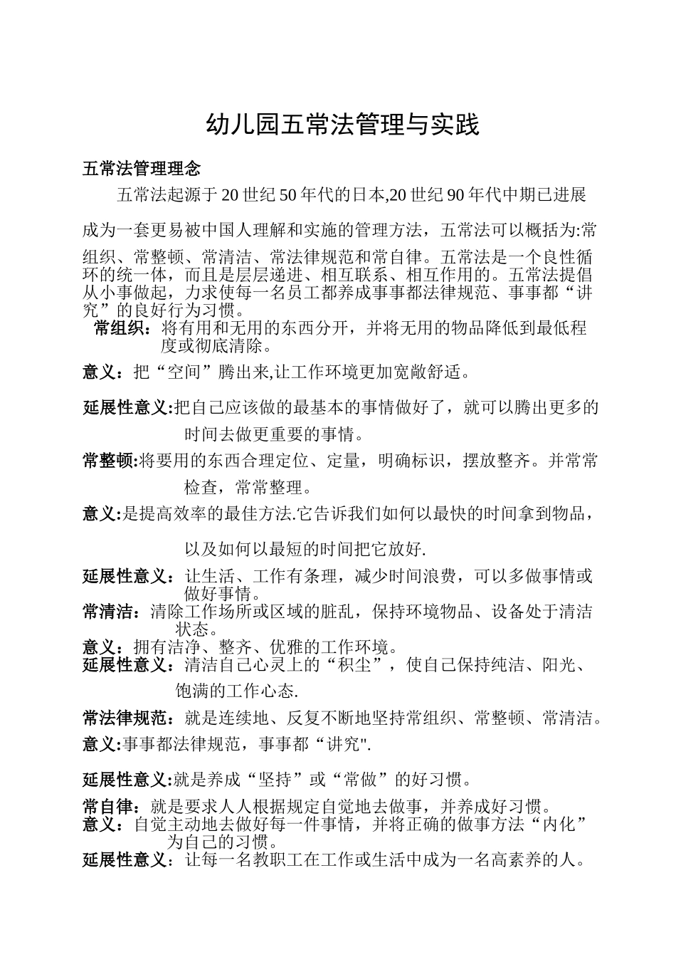 幼儿园五常法管理与实践_第1页