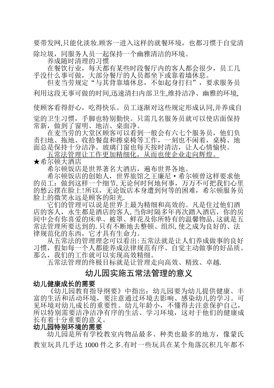 幼儿园五常法管理与实践_第3页