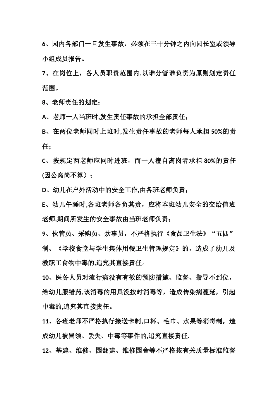 幼儿园事故责任追究制度责任分工及措施_第2页