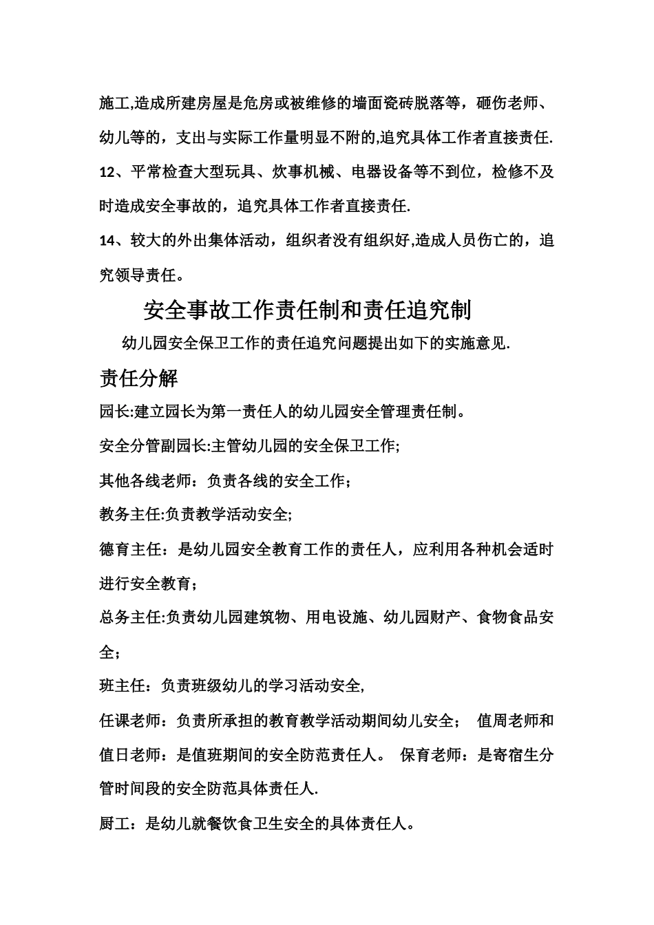 幼儿园事故责任追究制度责任分工及措施_第3页