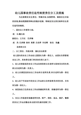 幼儿园事故责任追究制度责任分工及措施