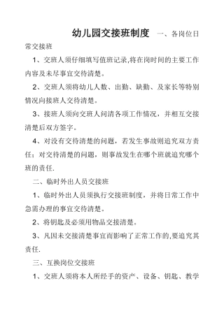 幼儿园交接班制度