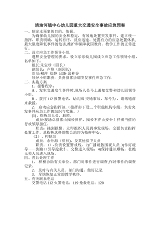 幼儿园交通安全事故应急预案