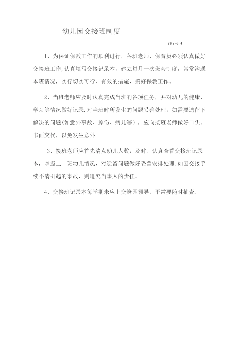 幼儿园交接班制度_第1页