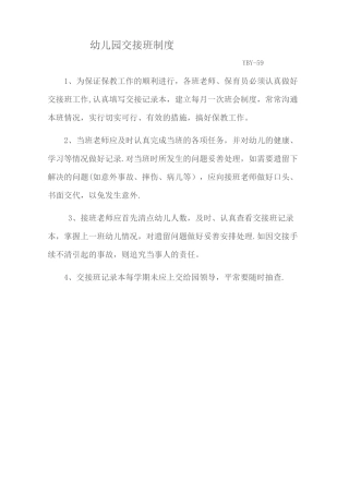 幼儿园交接班制度