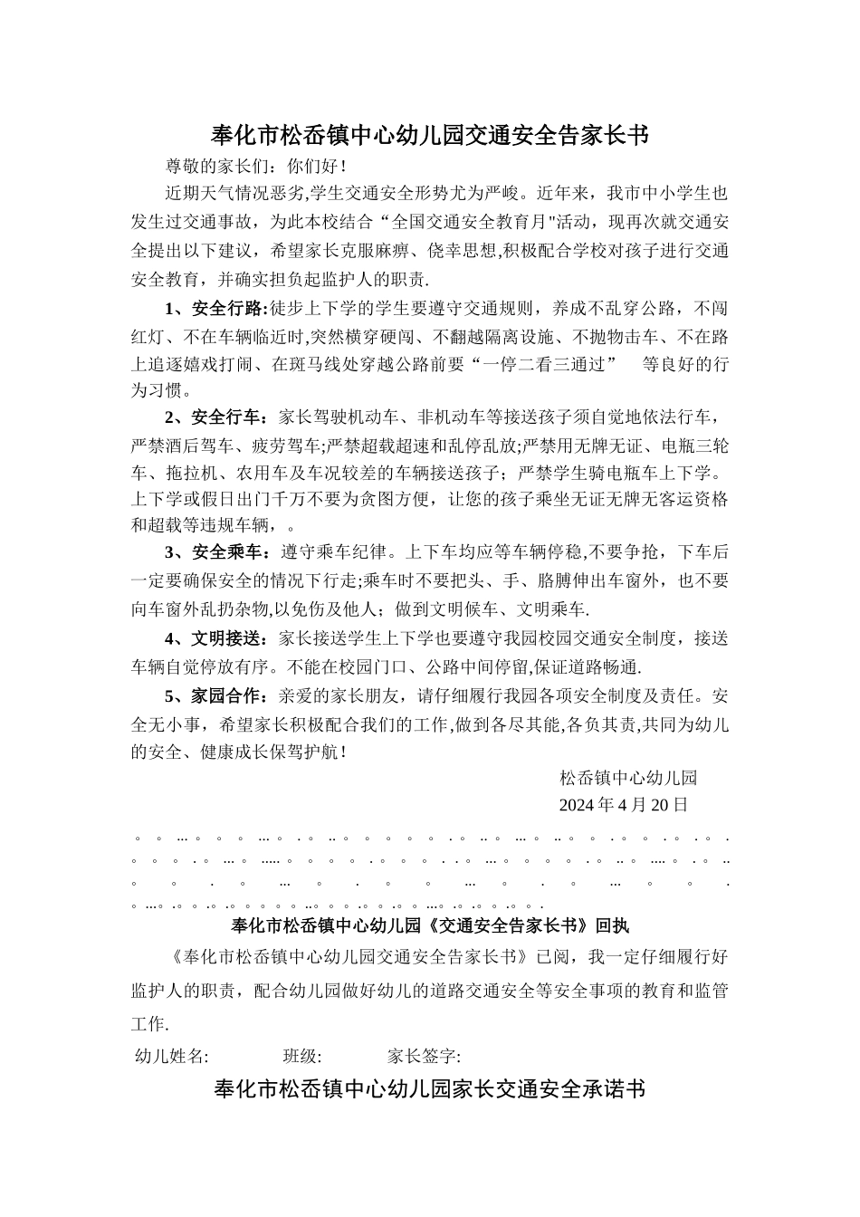 幼儿园交通安全告家长书及承诺书_第1页