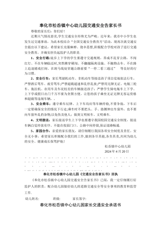 幼儿园交通安全告家长书及承诺书