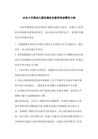 幼儿园交通安全宣传活动情况小结