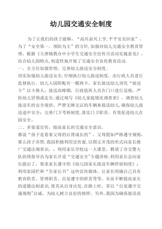 幼儿园交通安全制度