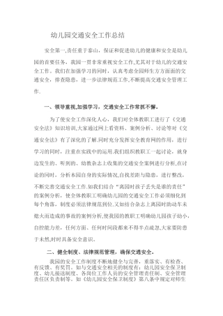 幼儿园交通安全工作总结
