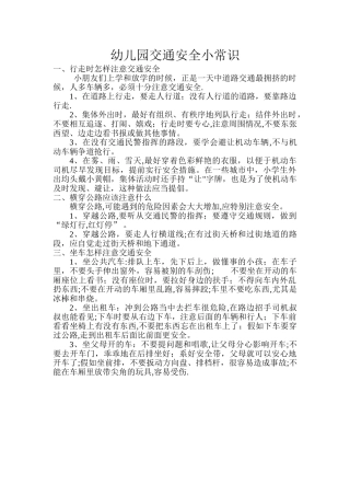 幼儿园交通安全小常识