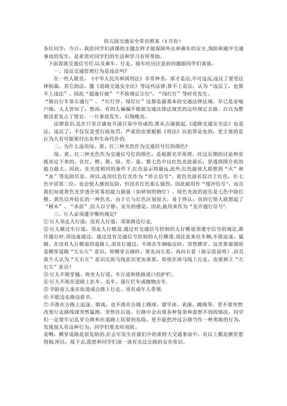 幼儿园交通安全常识教案--通用_第1页