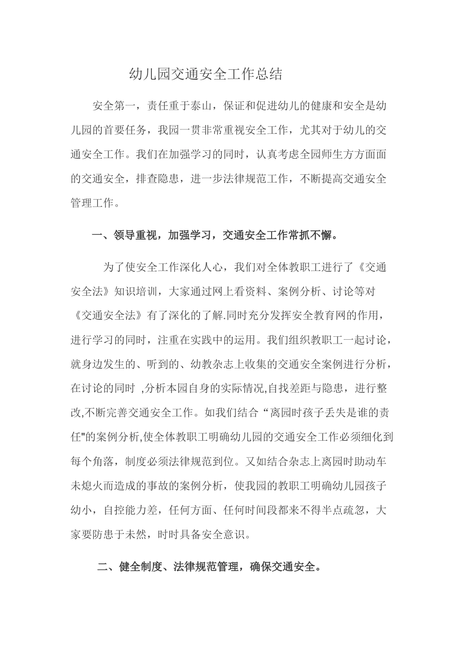 幼儿园交通安全工作总结_第1页