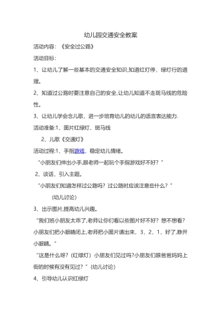 幼儿园交通安全教案