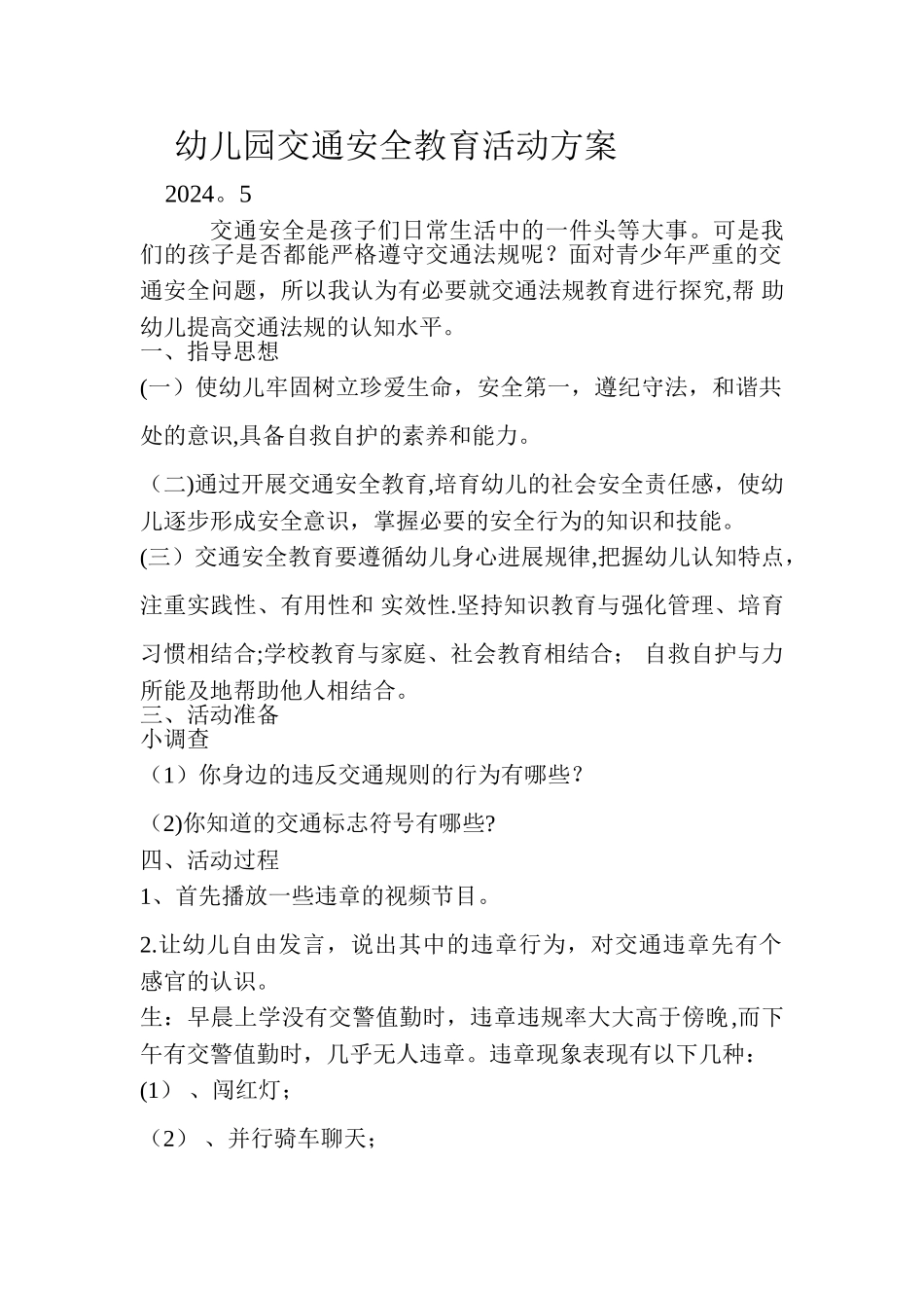 幼儿园交通安全活动方案_第1页