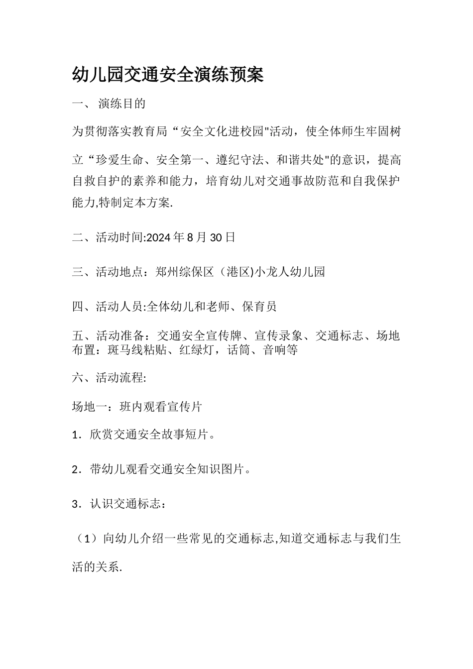 幼儿园交通安全演练预案_第1页