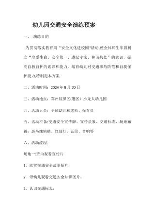幼儿园交通安全演练预案