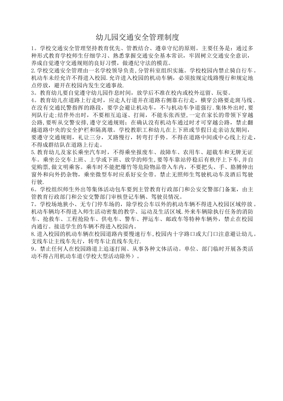幼儿园交通安全管理制度_第1页