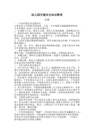 幼儿园交通安全知识教育
