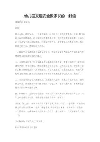 幼儿园交通安全致家长的一封信