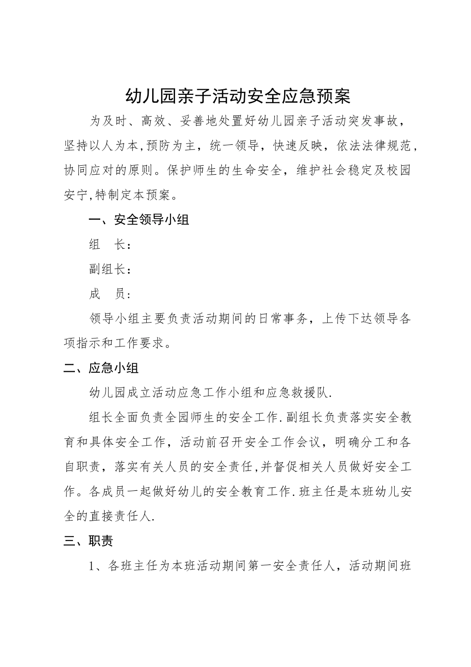 幼儿园亲子活动安全应急预案_第1页