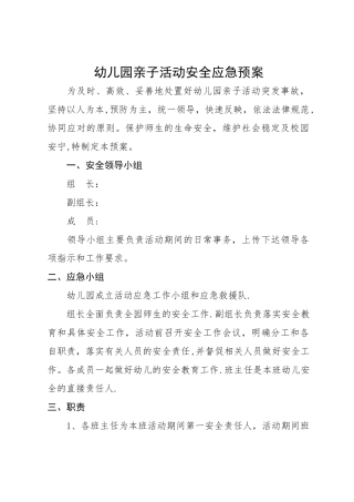 幼儿园亲子活动安全应急预案