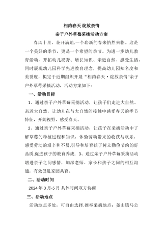 幼儿园亲子户外草莓采摘活动方案