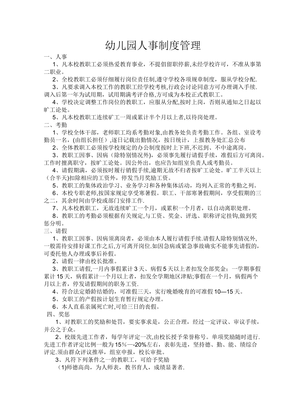 幼儿园人事制度管理_第1页