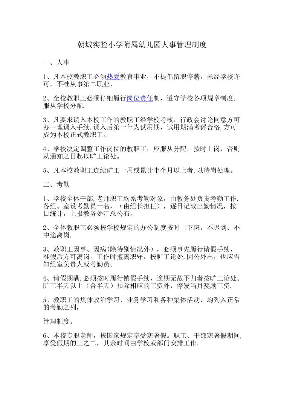 幼儿园人事管理制度_第1页