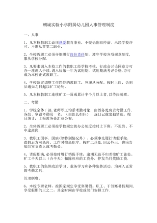 幼儿园人事管理制度