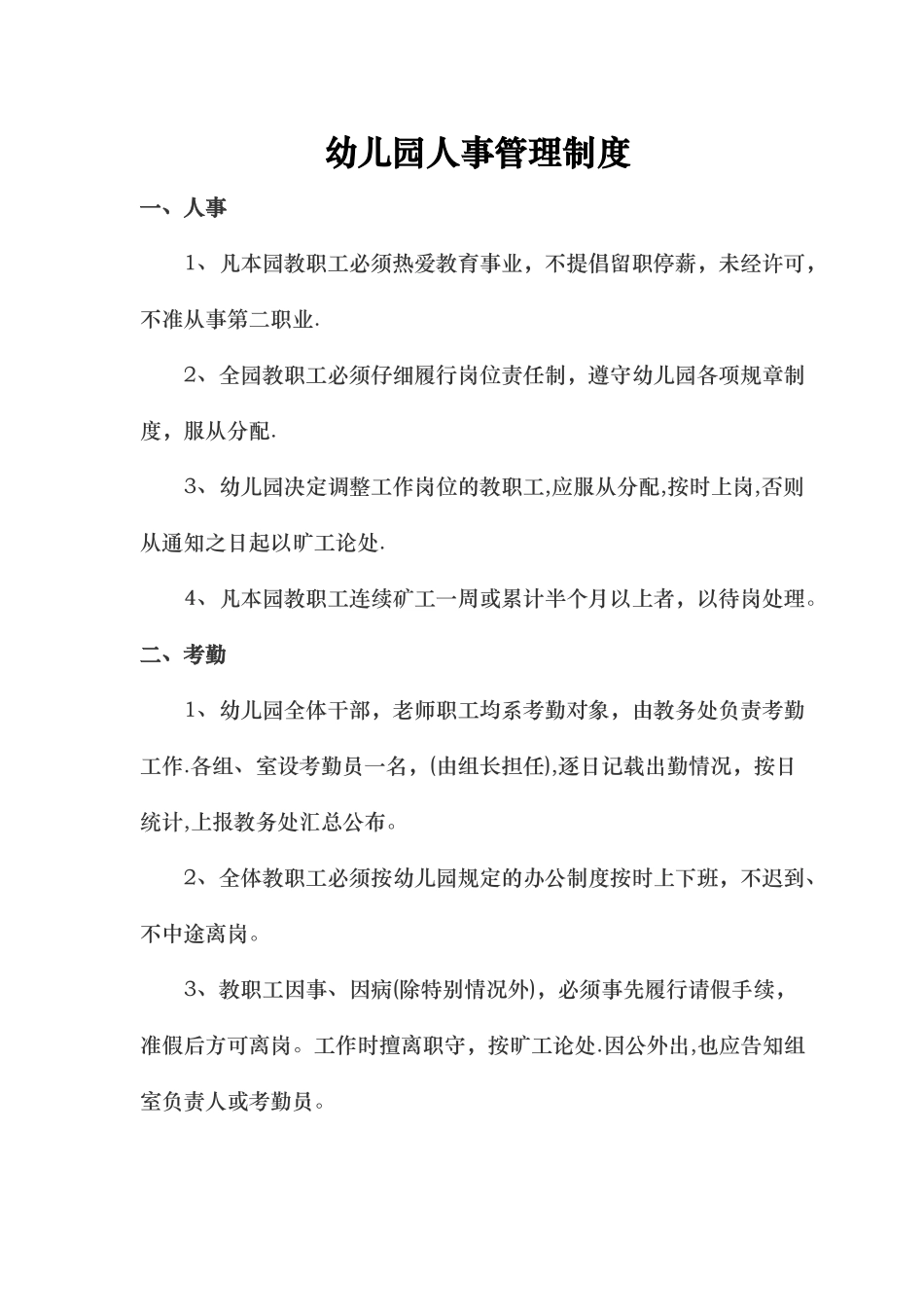 幼儿园人事管理制度_第1页