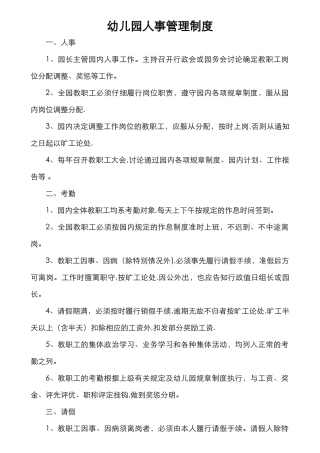 幼儿园人事管理制度汇编