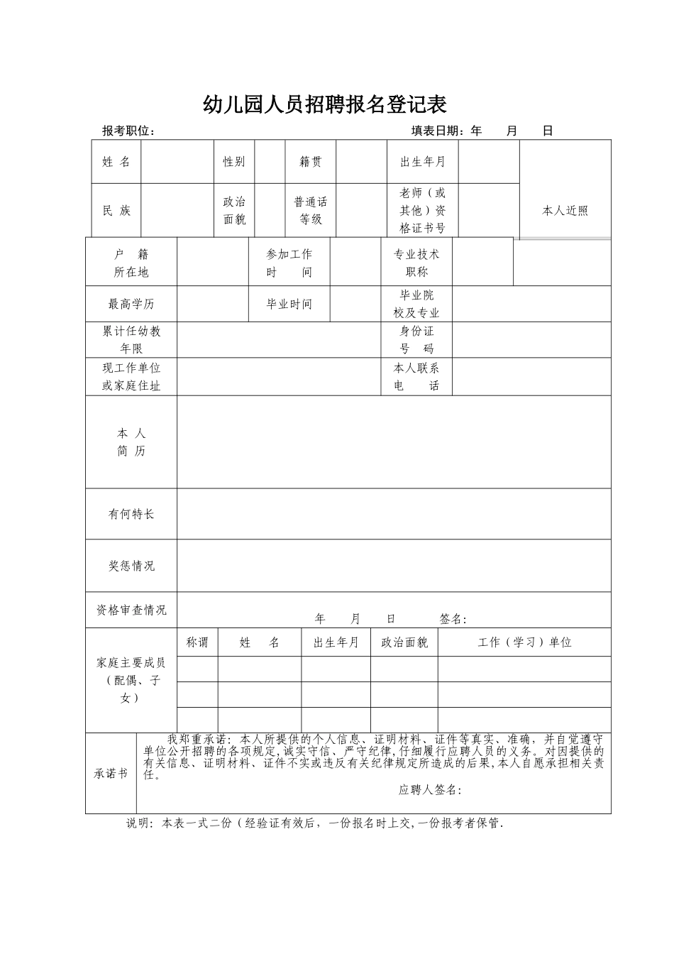 幼儿园人员招聘登记表_第1页