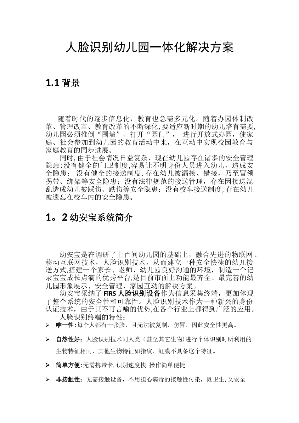 幼儿园人脸识别一体化解决方案_第1页