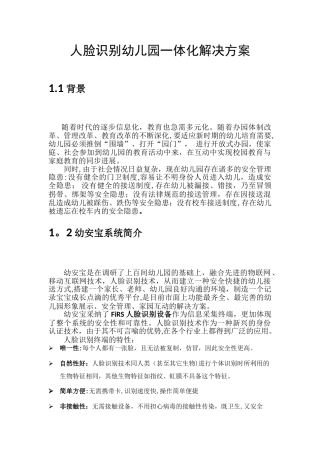 幼儿园人脸识别一体化解决方案