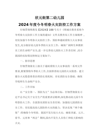 幼儿园今冬明春防火工作方案