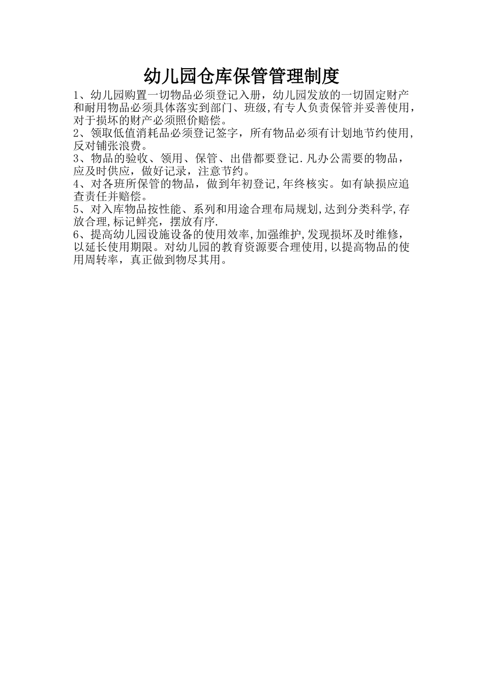 幼儿园仓库保管管理制度_第1页