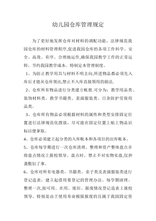 幼儿园仓库管理规定